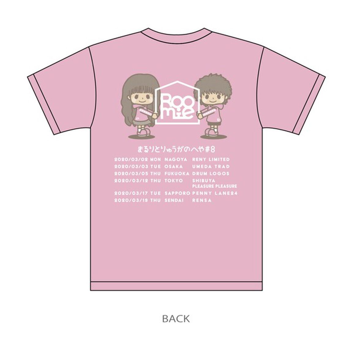 まるりとりゅうがのへや#8 ツアーTシャツ　ピンク Lサイズ【特典付き】（その他）