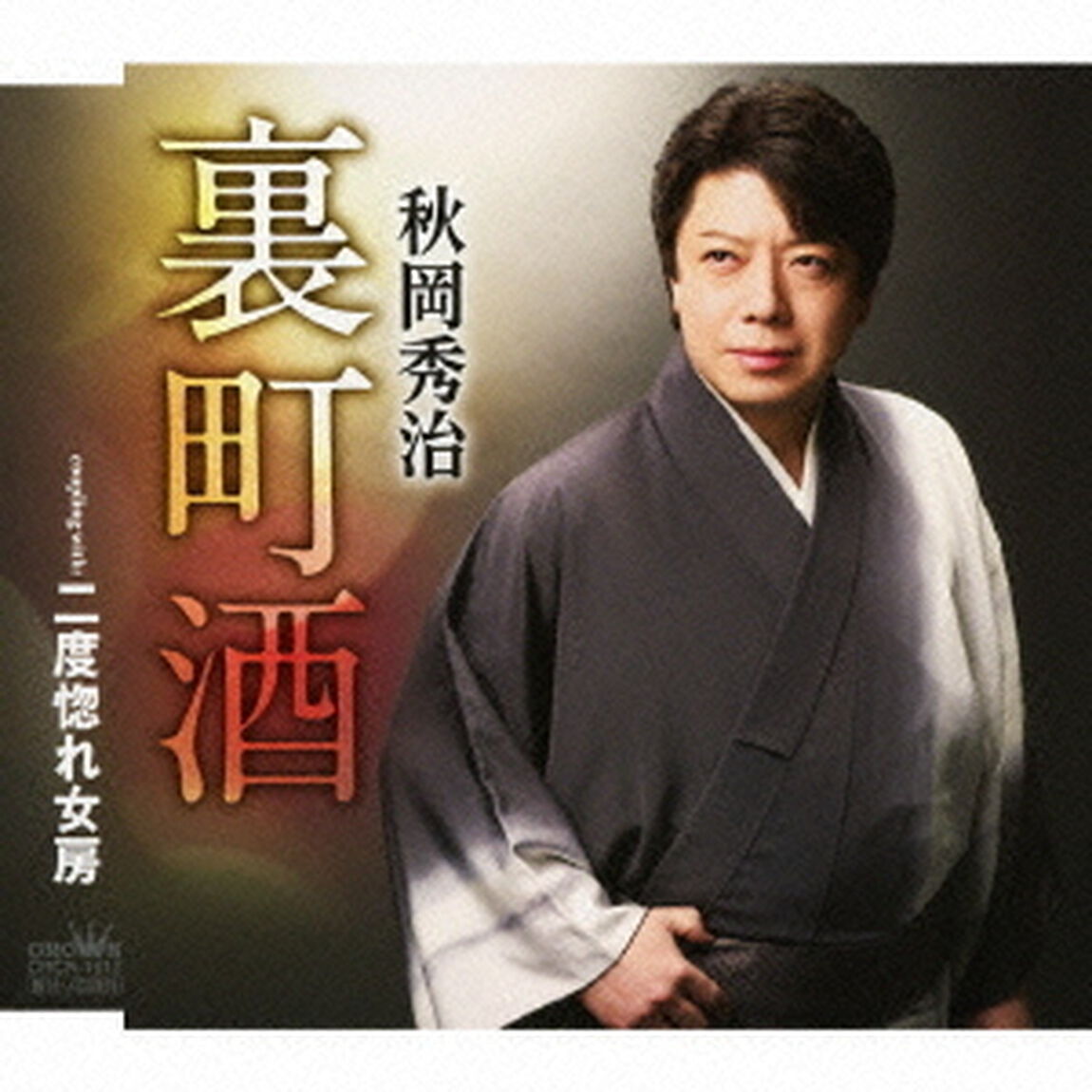裏町酒（ＣＤ）