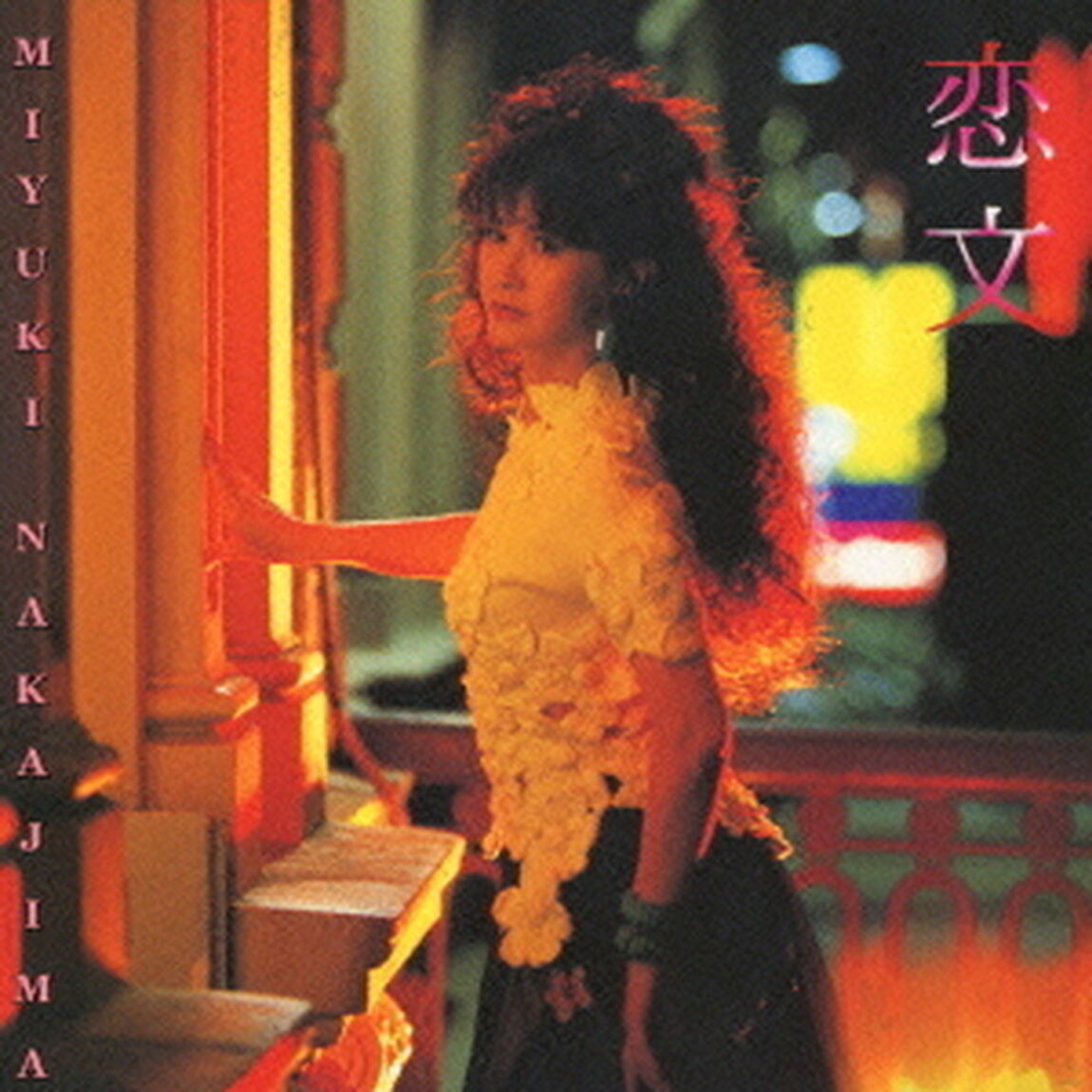 恋文（ＣＤ）