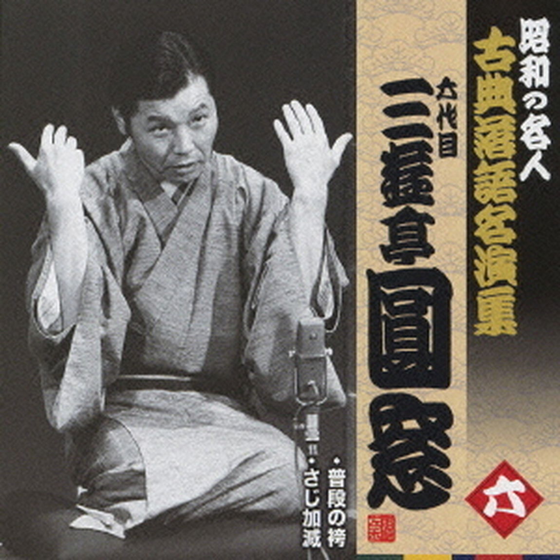普段の袴／さじ加減（ＣＤ）