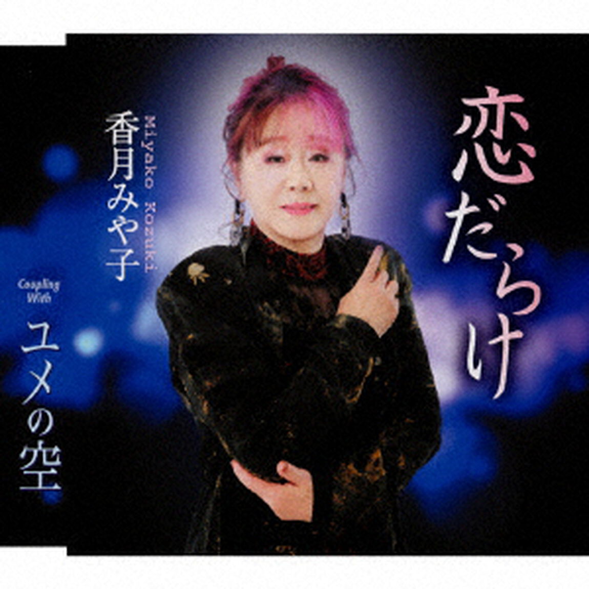 恋だらけ／ユメの空（ＣＤ）