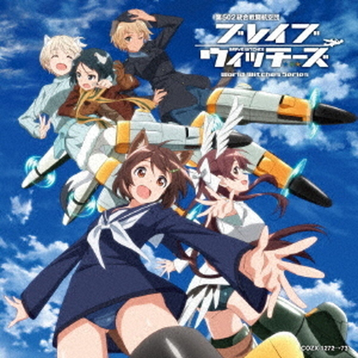 ブレイブウィッチーズ　エンディング・テーマ　コンプリート・コレクション（ＣＤ）