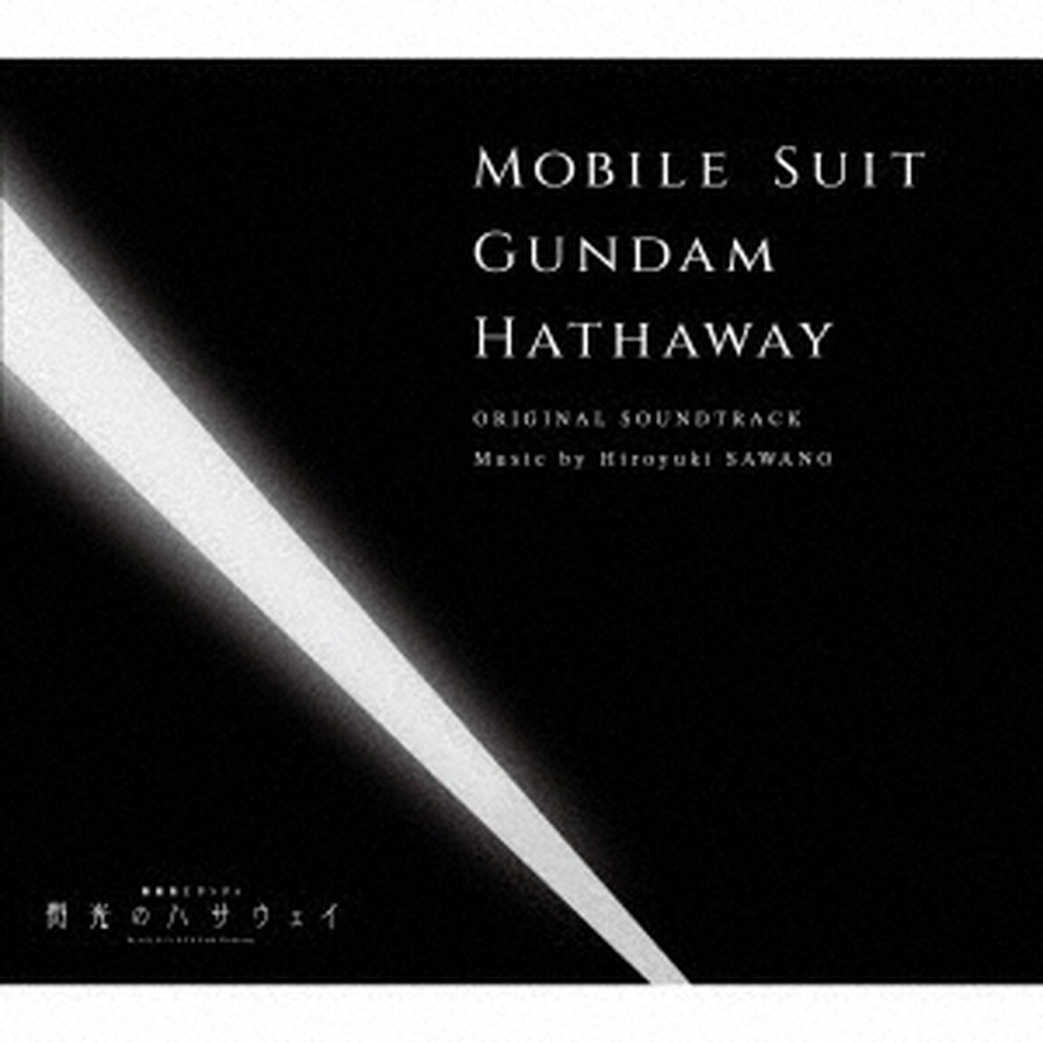 『機動戦士ガンダム 閃光のハサウェイ』オリジナル・サウンドトラック（通常盤／2CD）（セブンネット限定特典：アクリルコースター）（ＣＤ）