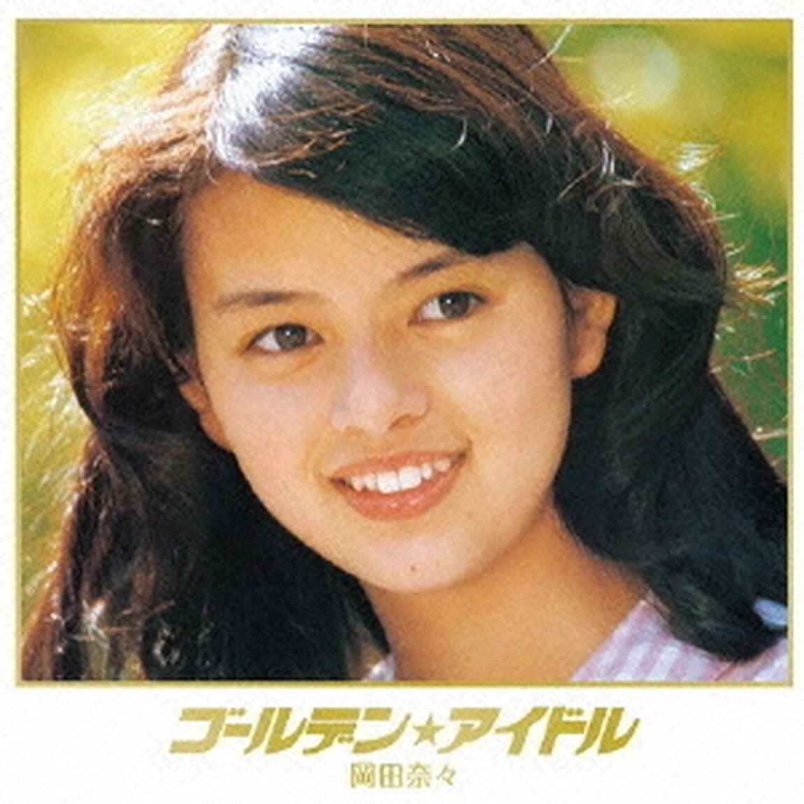 ゴールデン★アイドル　岡田奈々（ＣＤ）
