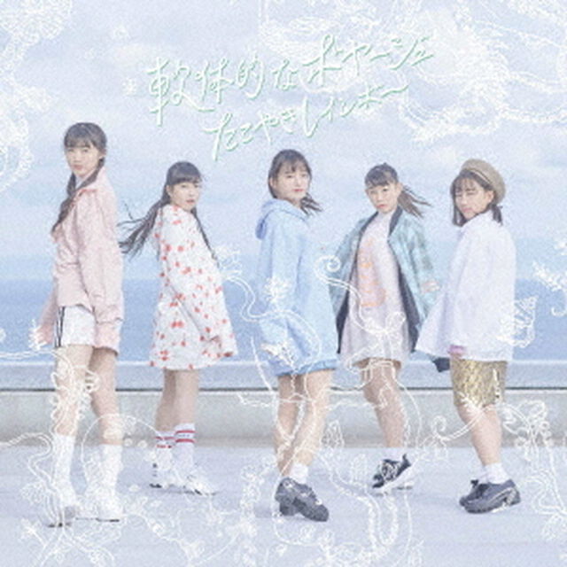 たこやきレインボー／軟体的なボヤージュ（TYPE-B／CD+DVD）（ＣＤ）
