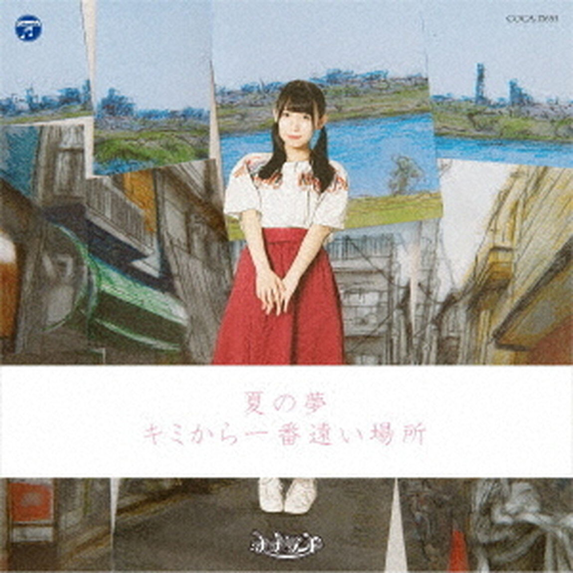 夏の夢／キミから一番遠い場所（ＣＤ）