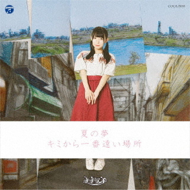 夏の夢／キミから一番遠い場所（ＣＤ）