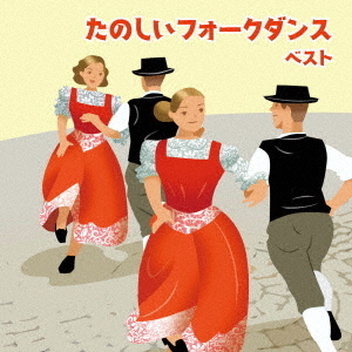 たのしいフォークダンス　ベスト（ＣＤ）