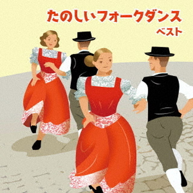 たのしいフォークダンス　ベスト（ＣＤ）