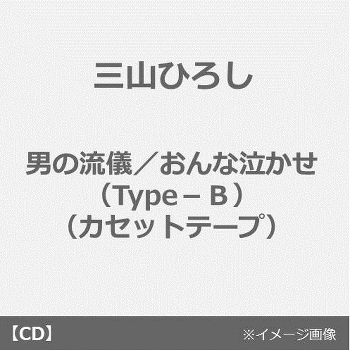 三山ひろし／男の流儀／おんな泣かせ（Type－B）（カセットテープ）（カセットテープ　シングル）