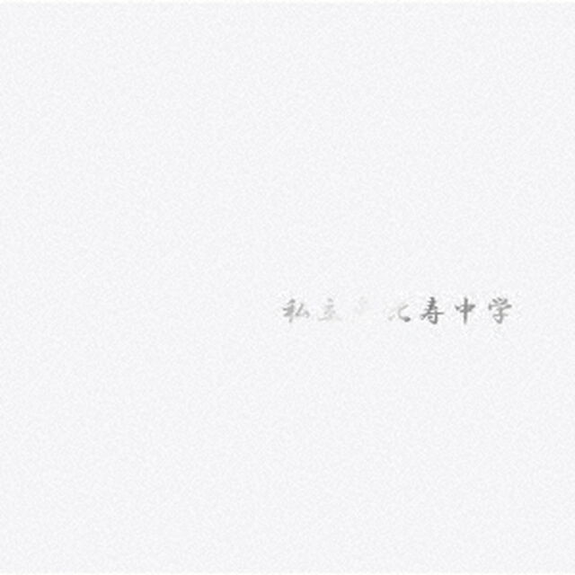 私立恵比寿中学／私立恵比寿中学（通常盤／CD）（セブンネット限定特典：アクリルチャーム（全9種からランダム1種））（ＣＤ）