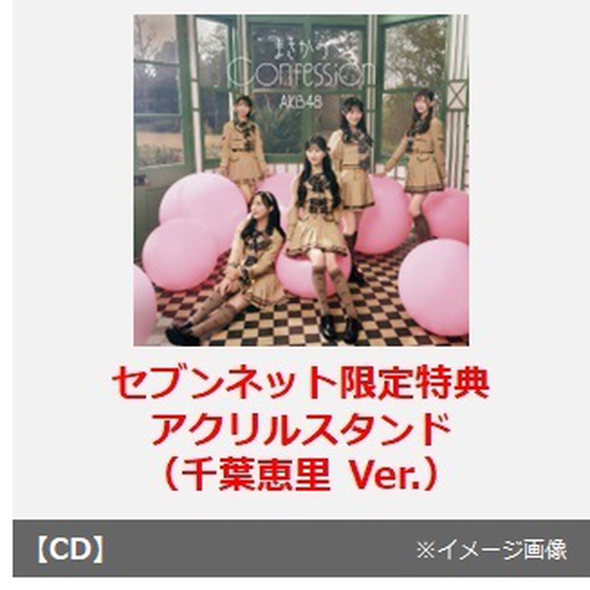 AKB48／まさかのConfession（初回限定盤 TYPE-B／CD+Blu-ray）（セブンネット限定特典：アクリルスタンド（千葉恵里 Ver.））（CDシングル）