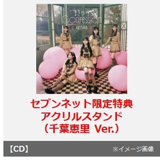 AKB48／まさかのConfession（初回限定盤 TYPE-B／CD+Blu-ray）（セブンネット限定特典：アクリルスタンド（千葉恵里 Ver.））（CDシングル）