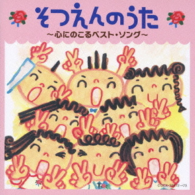 そつえんのうた　〜心にのこるベスト・ソング〜（ＣＤ）