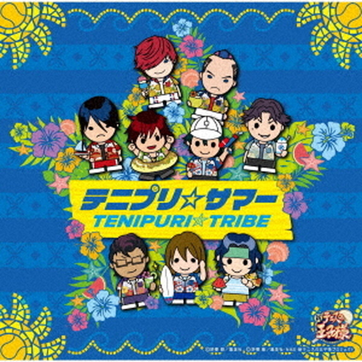 テニプリ☆サマー（ＣＤ）
