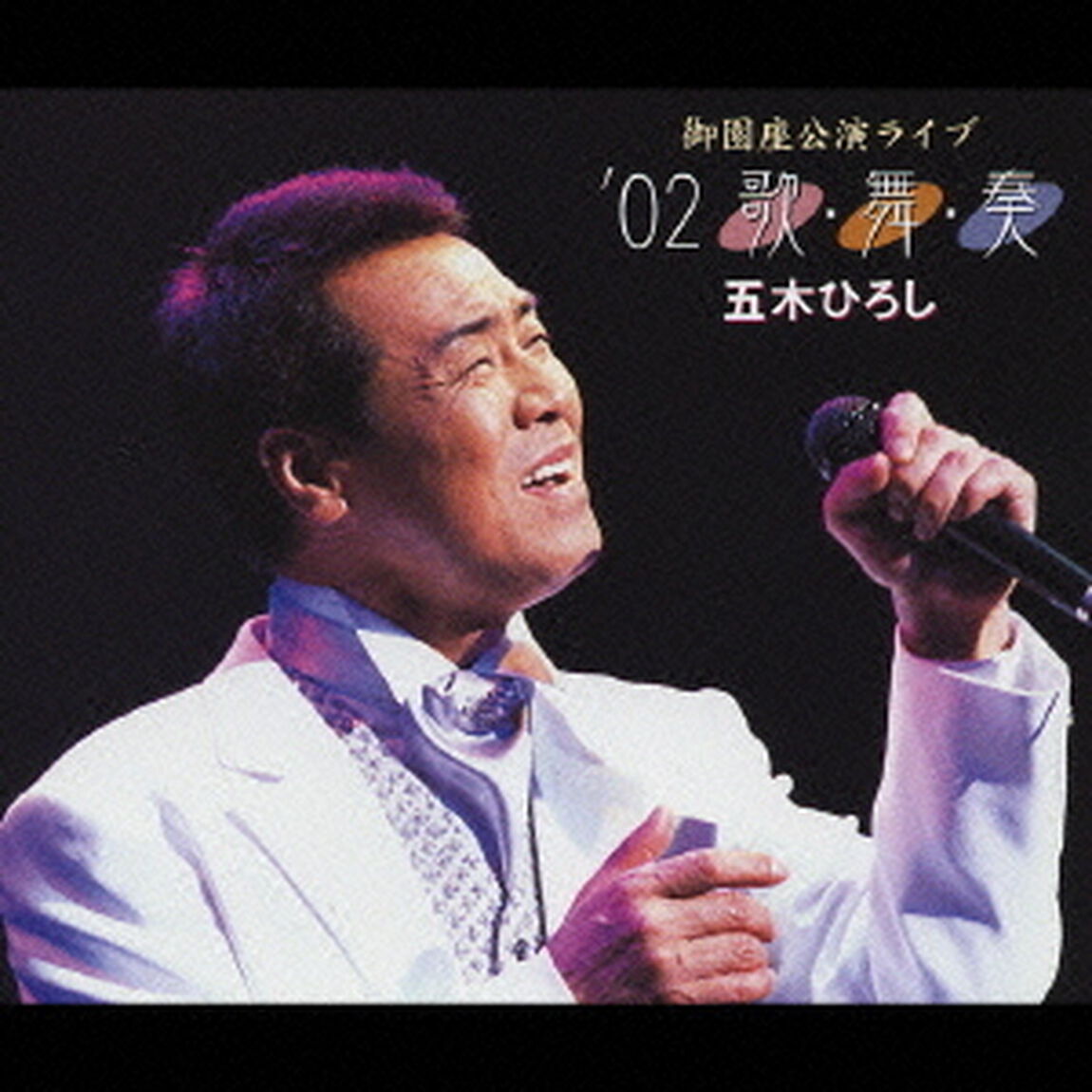 御園座公演ライブ　&rsquo;02　歌・舞・奏（ＣＤ）