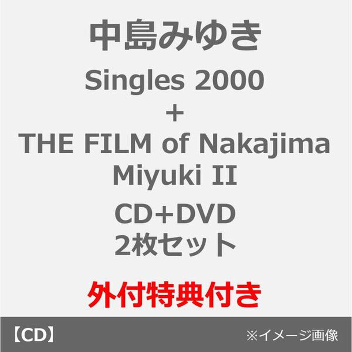 中島みゆき／Singles 2000（CD）【リマスター・Blu-spec CD2】＋THE FILM of Nakajima Miyuki II（DVD）2枚セット（外付特典付き）（CDシングル）