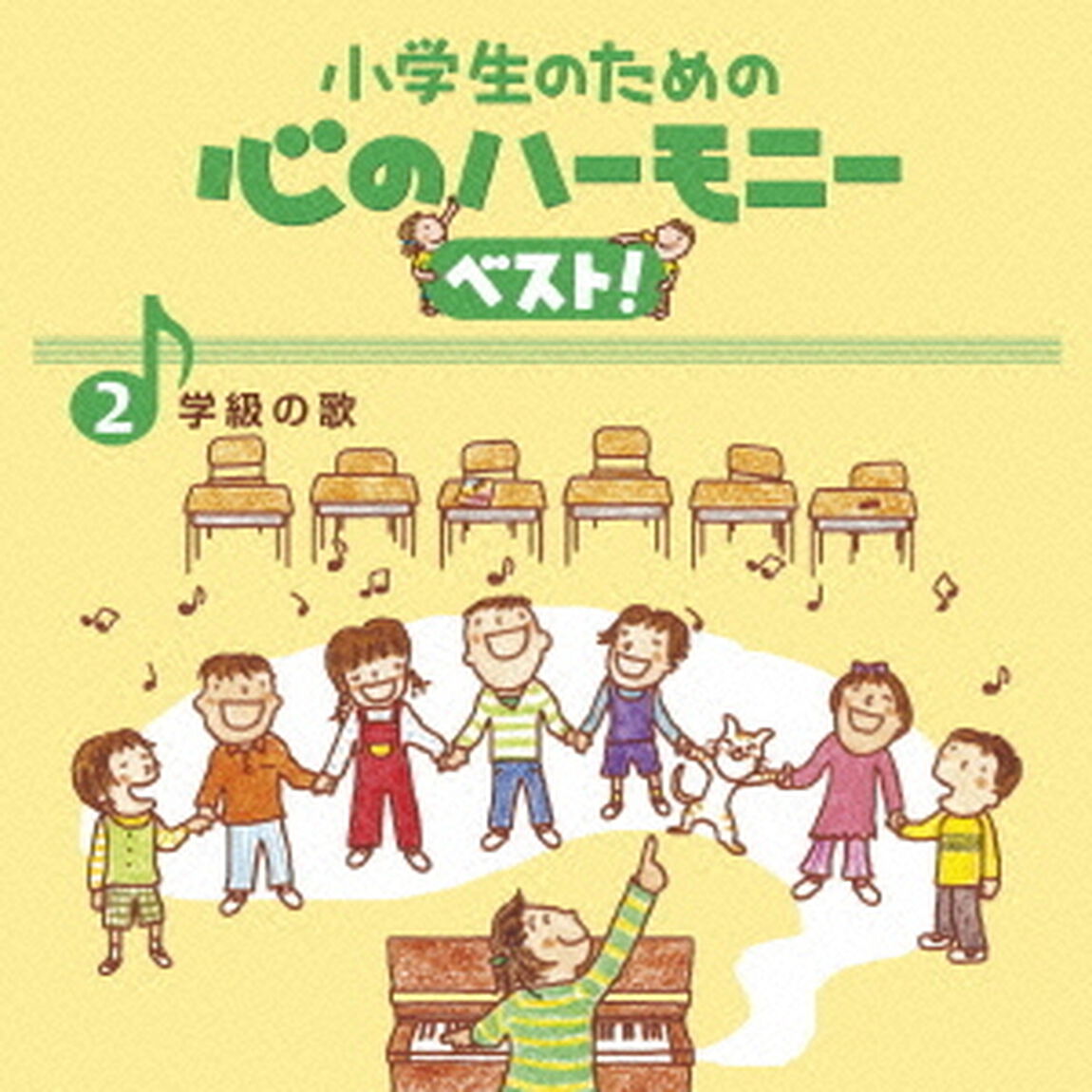 小学生のための　心のハーモニー　ベスト！　学級の歌　2（ＣＤ）