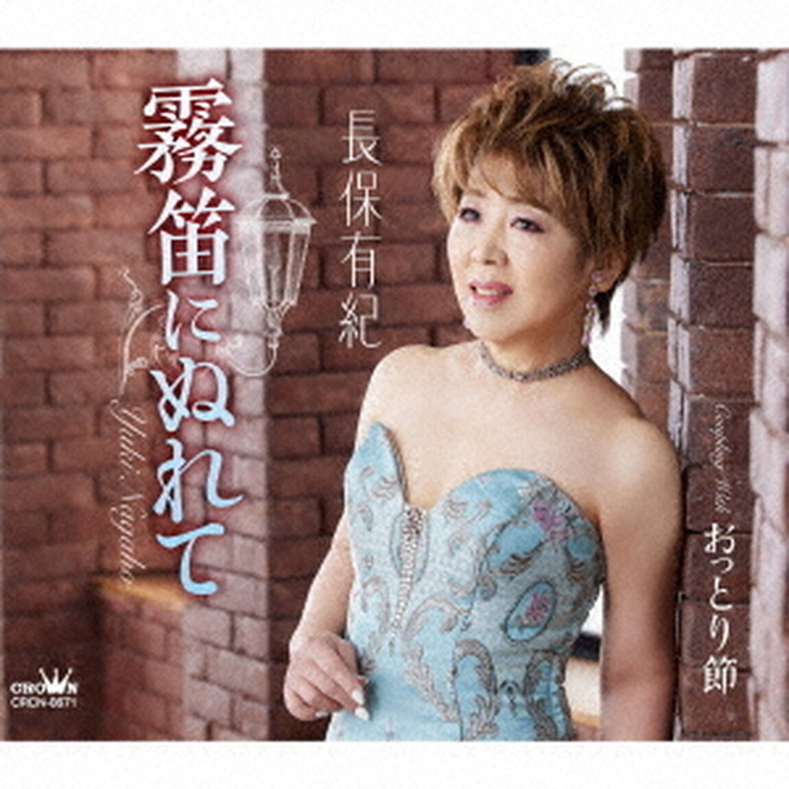霧笛にぬれて（ＣＤ）