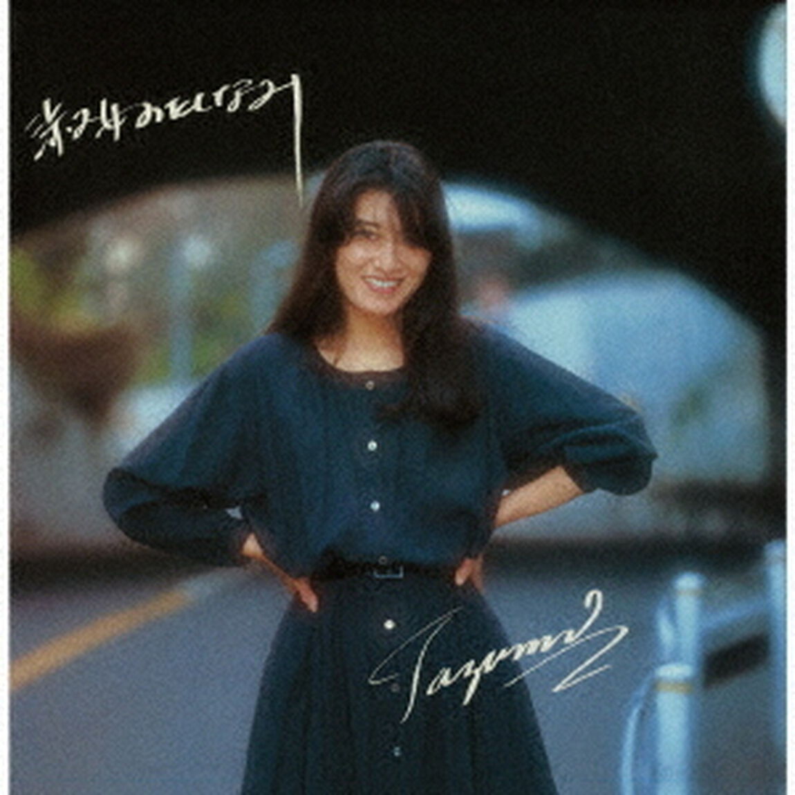 淑女のたしなみ　（＋2）（ＣＤ）