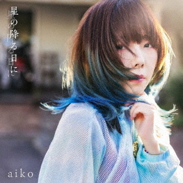 aiko／星の降る日に（通常仕様盤／CD）（ＣＤ）