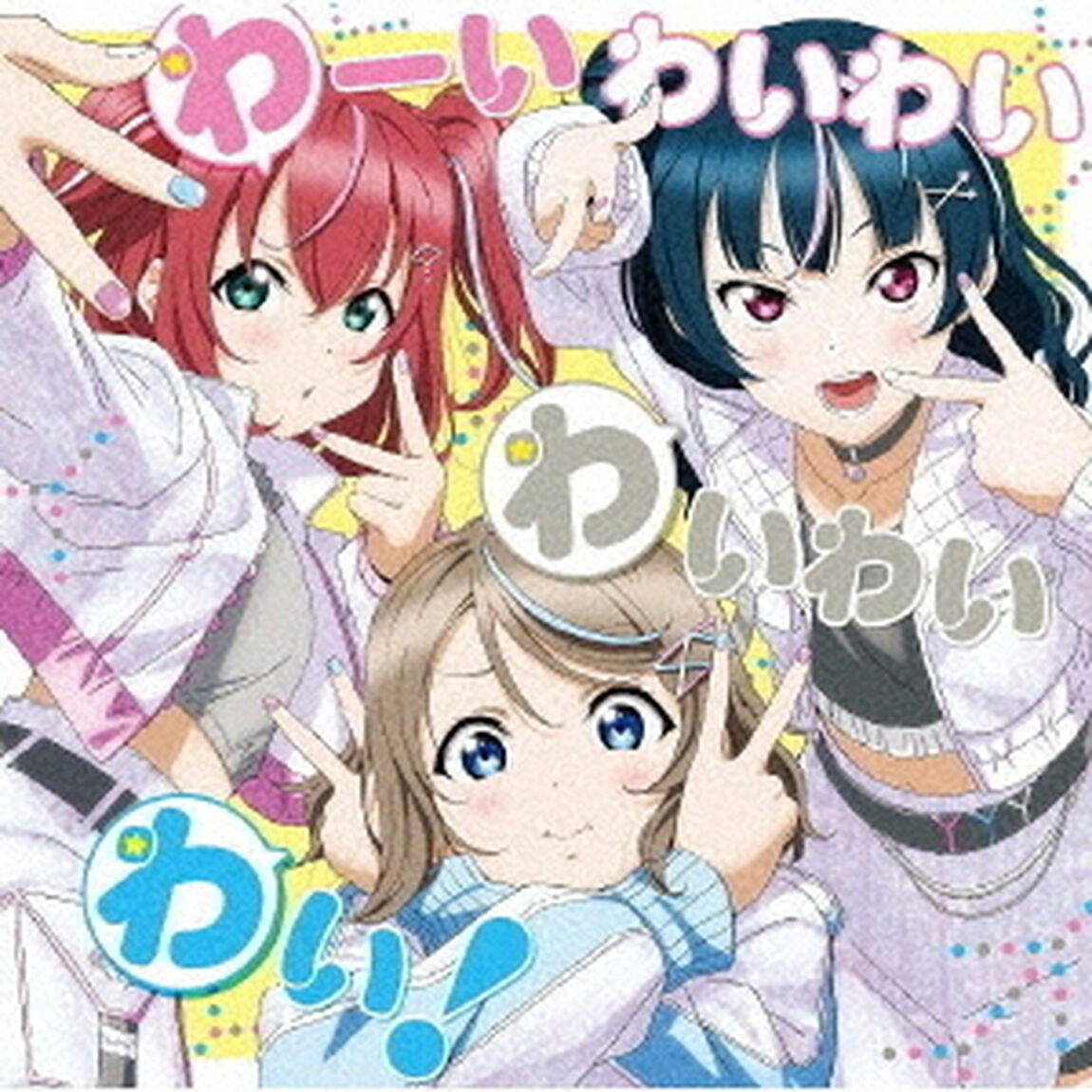 「ラブライブ！サンシャイン!! Aqours浦の星女学院RADIO!!! JMA放送局」テーマソングCD「わーいわいわい　わいわいわい！」（ＣＤ）