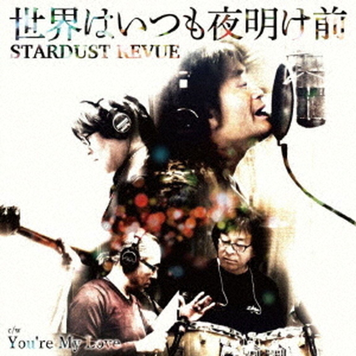 世界はいつも夜明け前／You&rsquo;re　My　Love（ＣＤ）