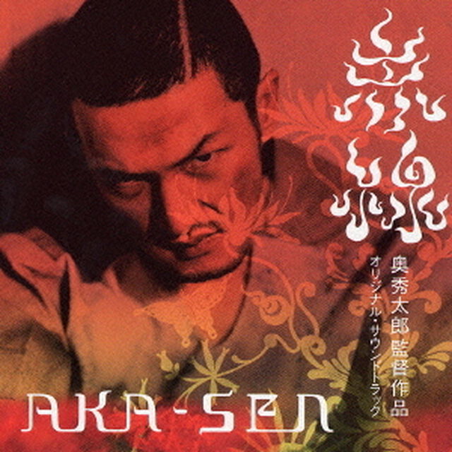 AKA－SEN（ＣＤ）