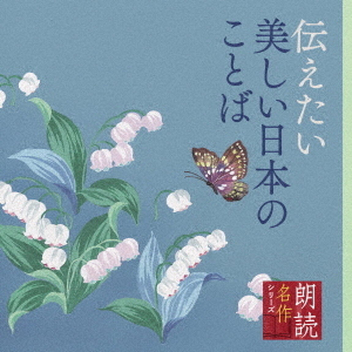 朗読名作シリーズ　伝えたい美しい日本のことば（ＣＤ）