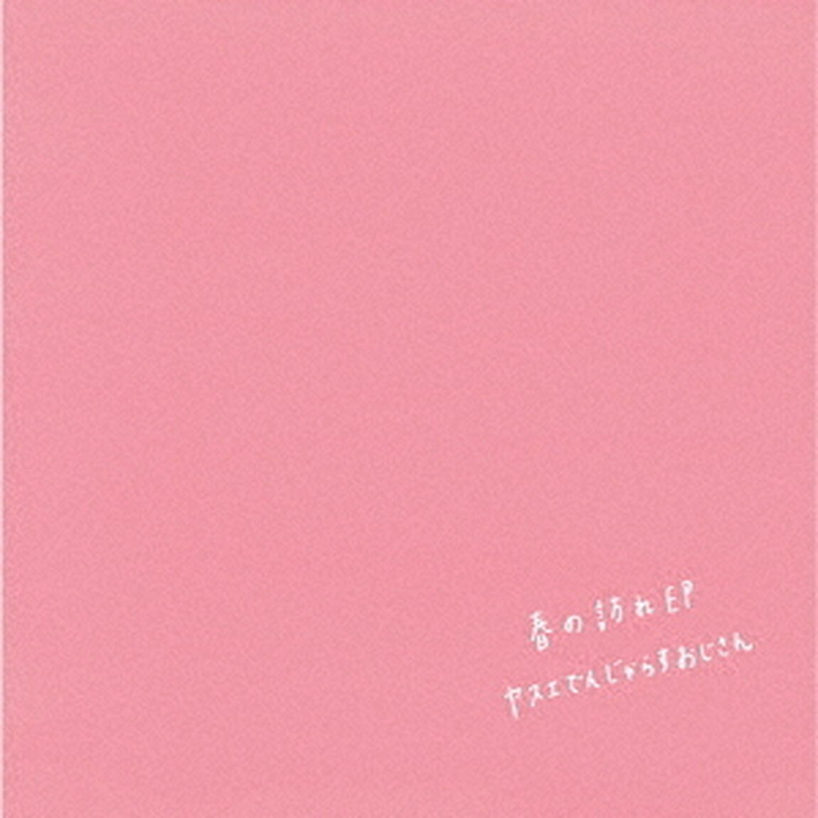 春の訪れEP（ＣＤ）