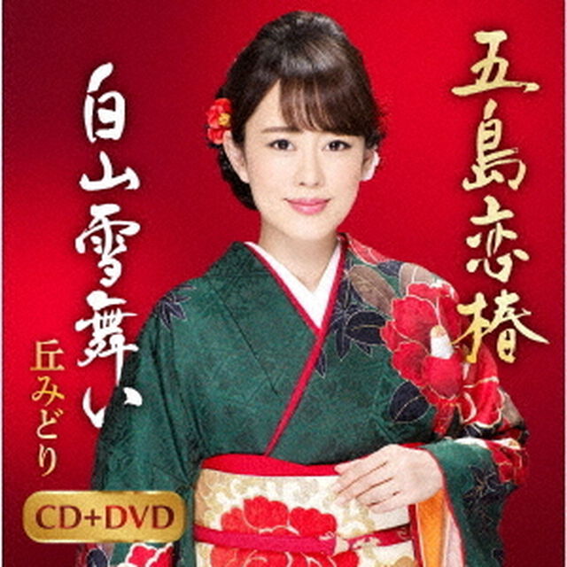 五島恋椿／白山雪舞い（ＣＤ）
