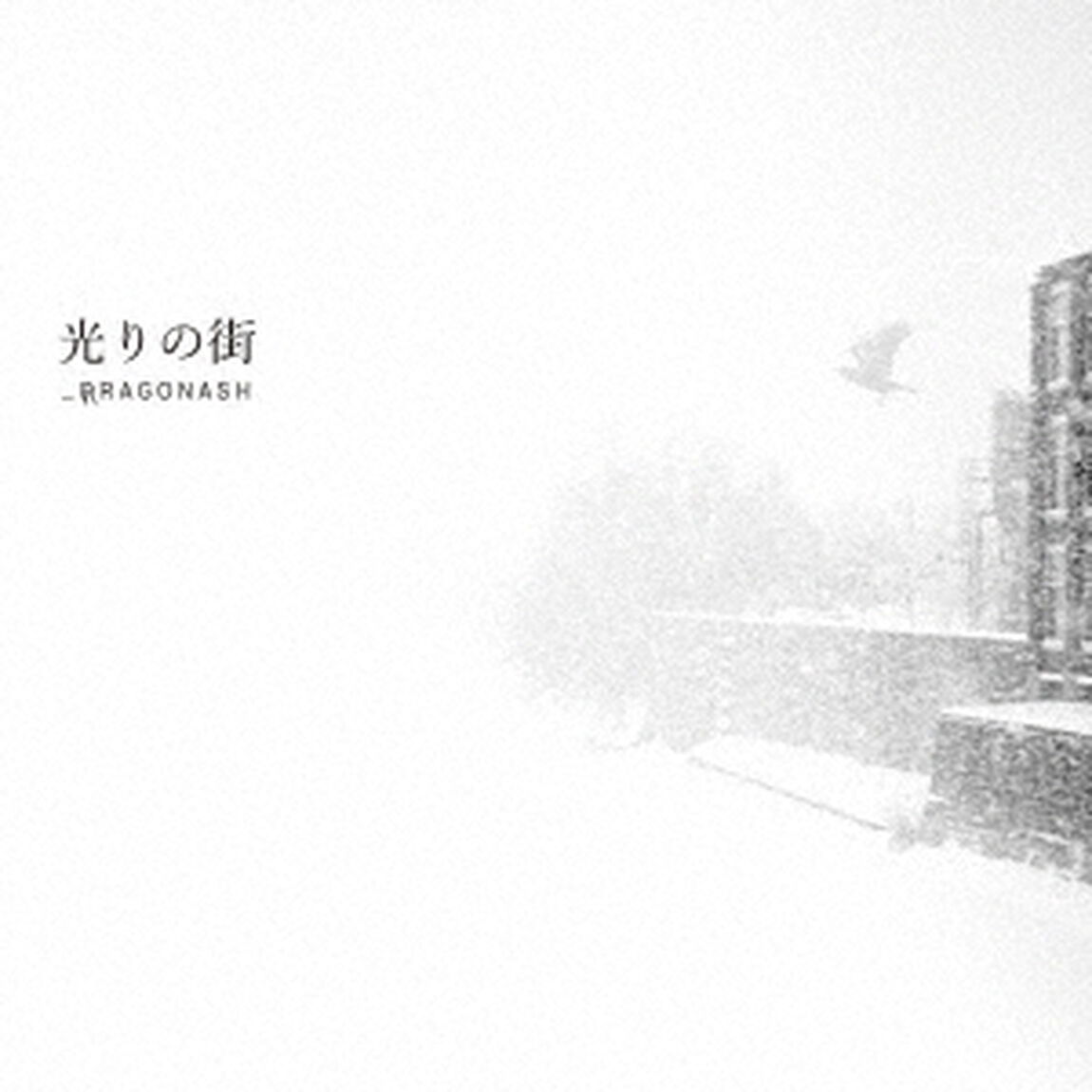 Dragon Ash／光りの街（通常盤）（ＣＤ）