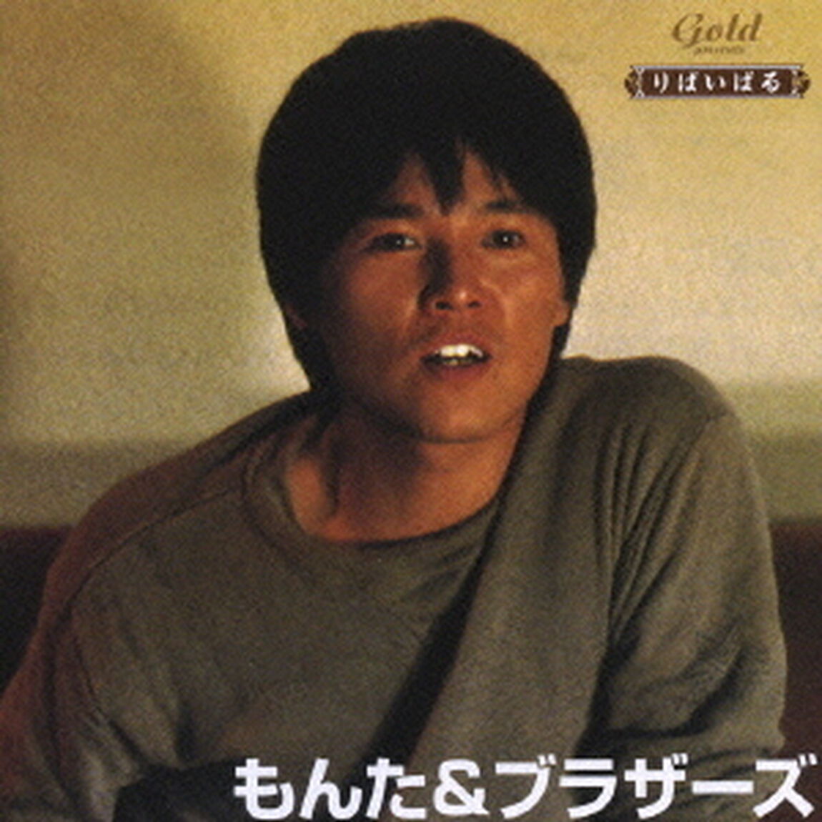 もんた＆ブラザーズ　ダンシング・オールナイト　他（ＣＤ）