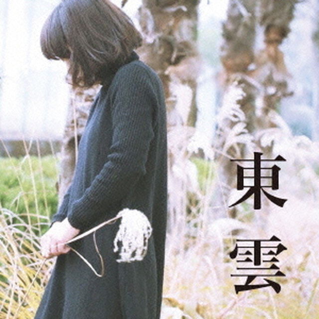東雲（ＣＤ）