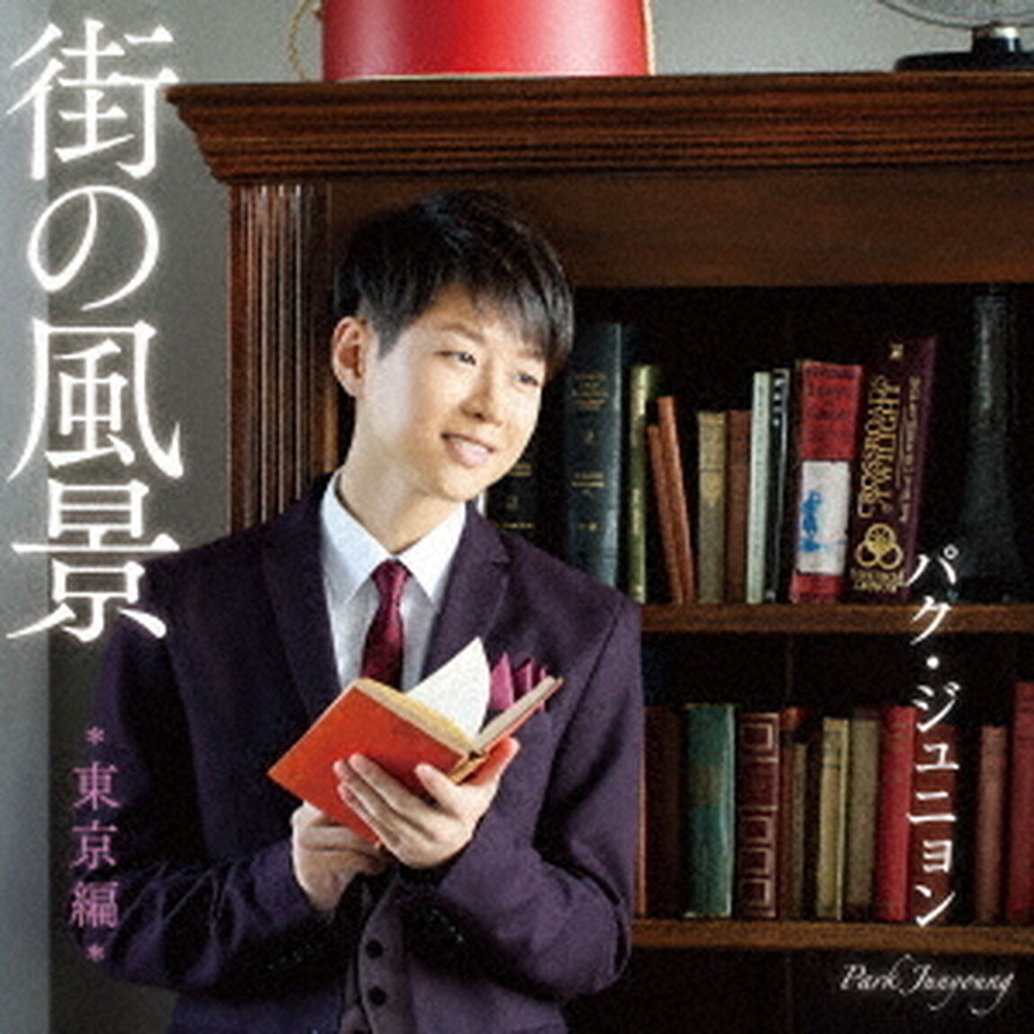 街の風景　＊東京編＊（ＣＤ）