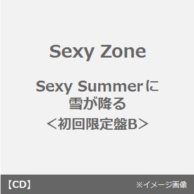 Sexy　Summerに雪が降る（初回限定盤B）（CDシングル）