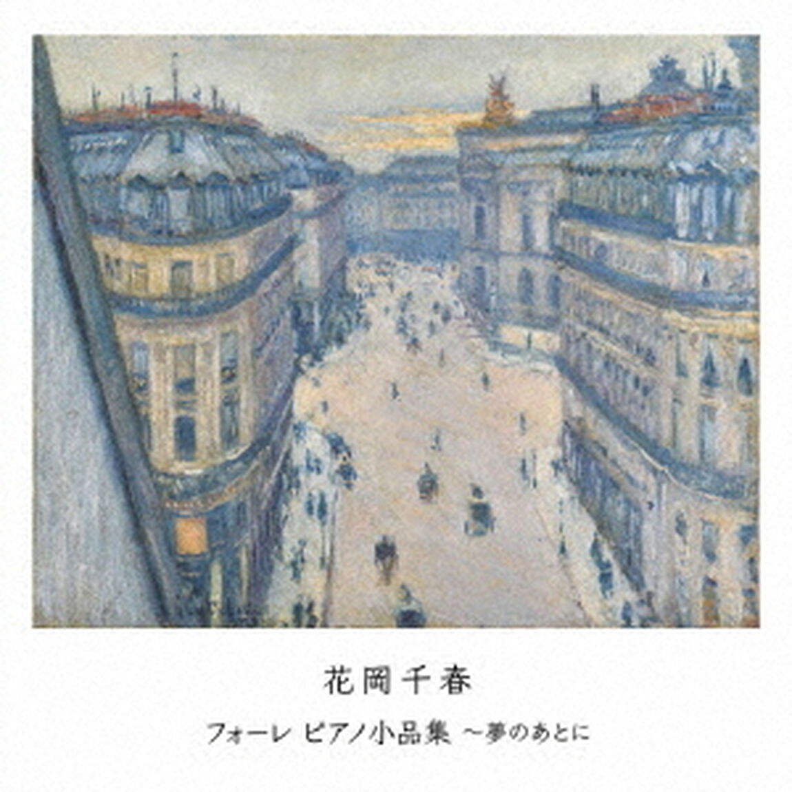 フォーレ　ピアノ小品集〜夢のあとに（ＣＤ）