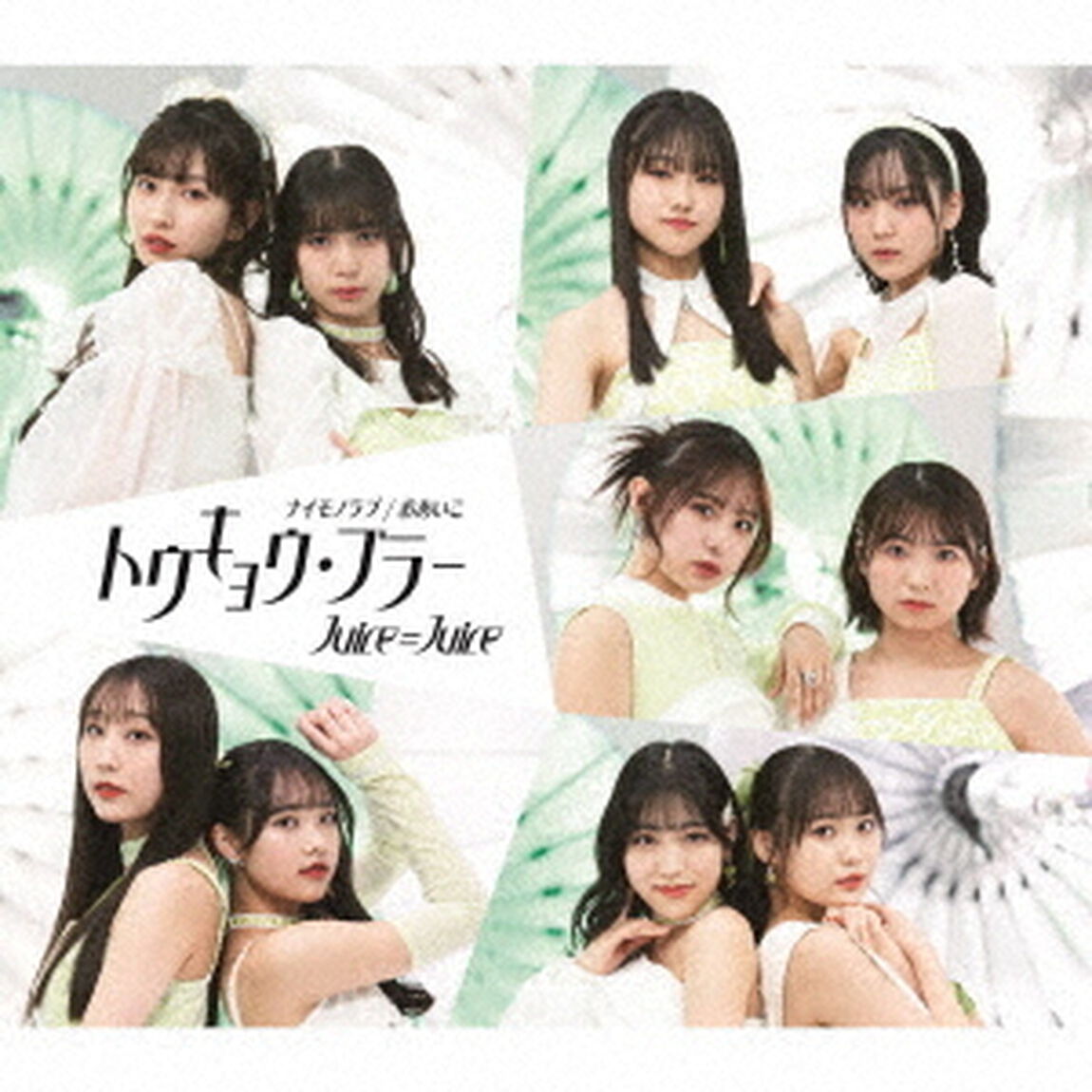 Juice＝Juice／トウキョウ・ブラー/ナイモノラブ/おあいこ（通常盤A／CD）（セブンネット限定特典：アクリルチャームミニキーホルダー(メンバー別ランダム1種)）（CDシングル）