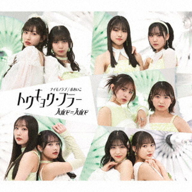 Juice＝Juice／トウキョウ・ブラー/ナイモノラブ/おあいこ（通常盤A／CD）（セブンネット限定特典：アクリルチャームミニキーホルダー(メンバー別ランダム1種)）（CDシングル）