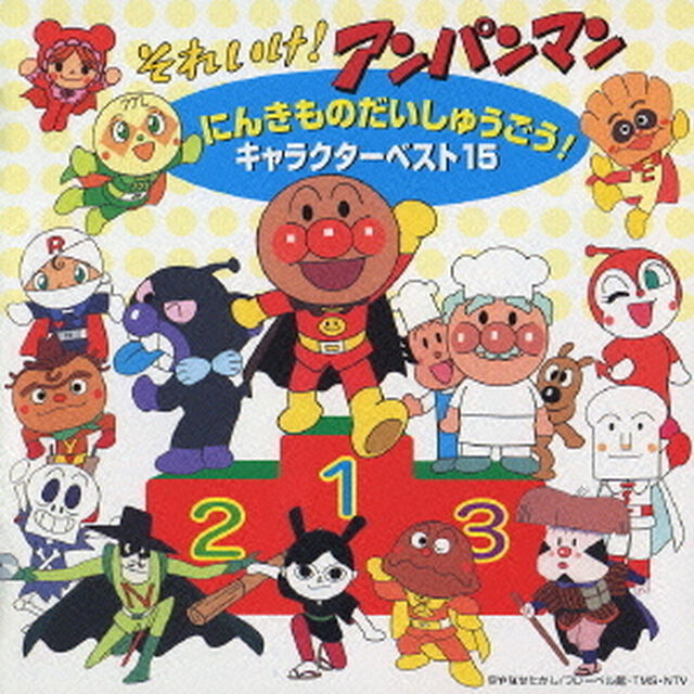 それいけ！アンパンマン　にんきものだいしゅうごう！キャラクターベスト15（ＣＤ）