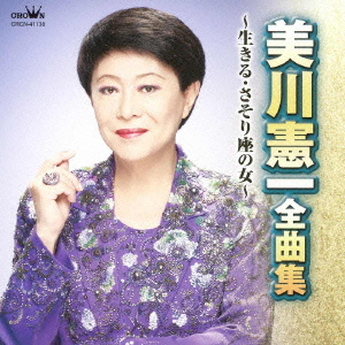 美川憲一　全曲集　生きる／さそり座の女（ＣＤ）