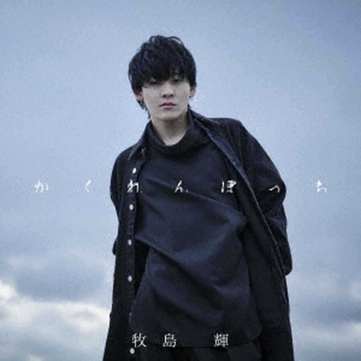かくれんぼっち（ＣＤ）
