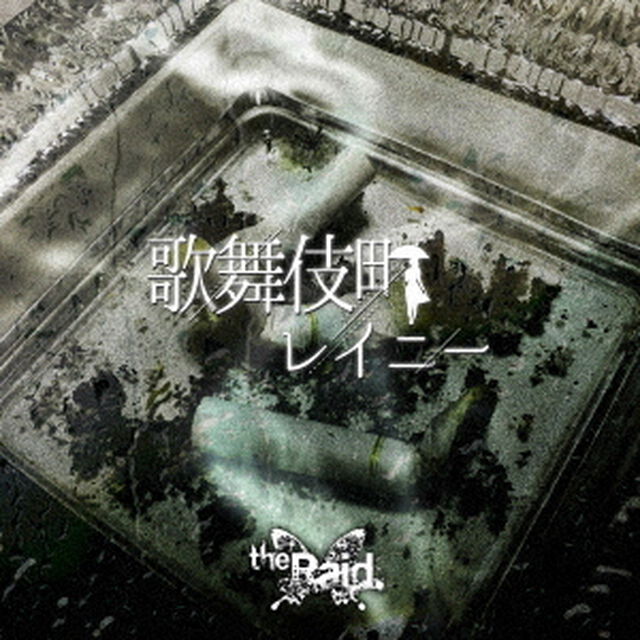 歌舞伎町レイニー（ＣＤ）