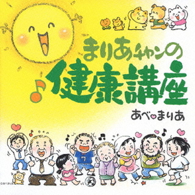 まりあチャンの健康講座（ＣＤ）