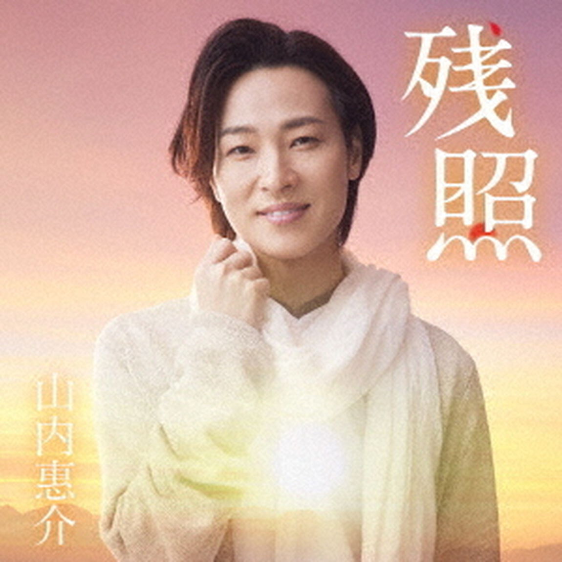 残照（ＣＤ）