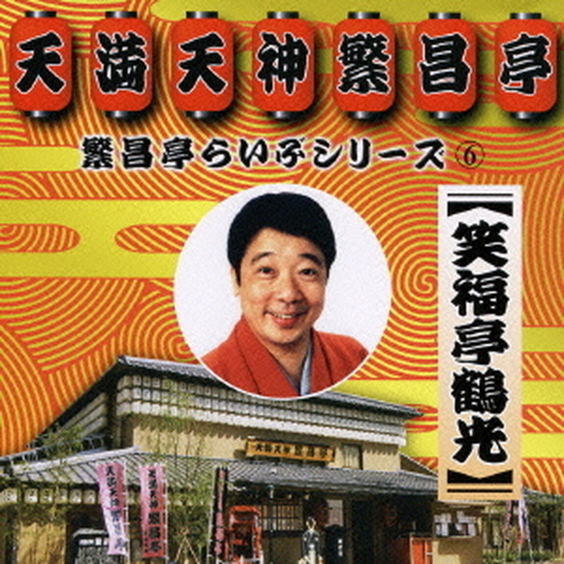 笑福亭鶴光（ＣＤ）