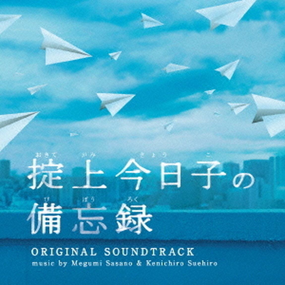 日本テレビ系土曜ドラマ　掟上今日子の備忘録　オリジナル・サウンドトラック（ＣＤ）