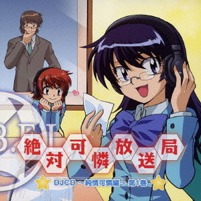 DJCD　絶対可憐放送局〜純情可憐編〜　第1巻（ＣＤ）