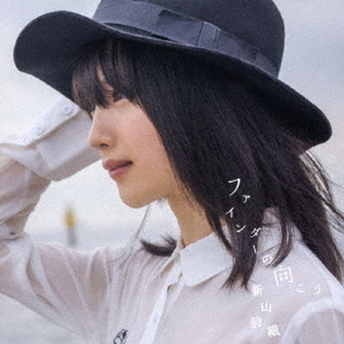 ファインダーの向こう（ＣＤ）