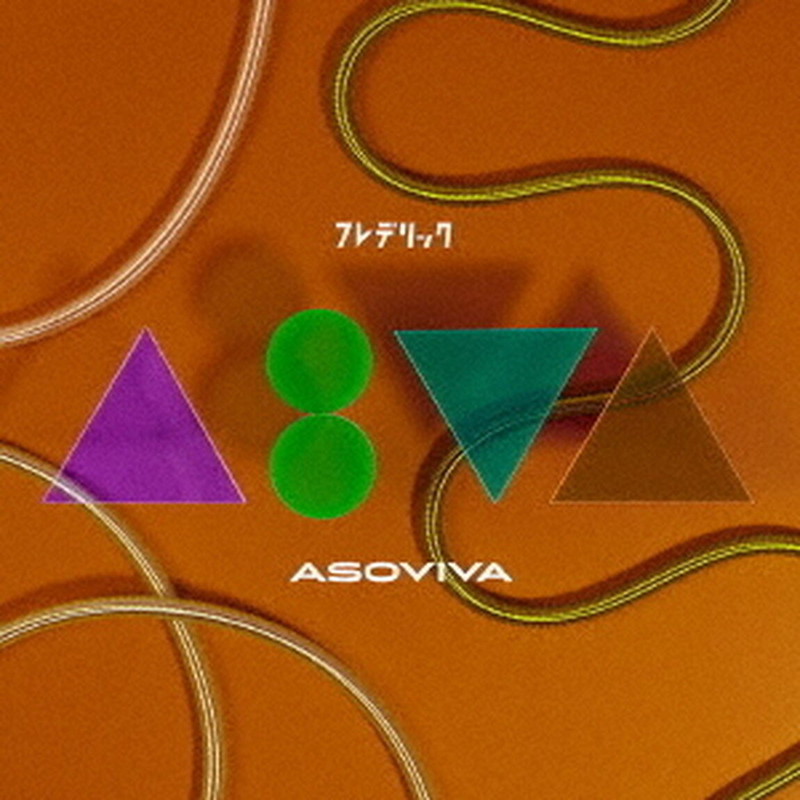 フレデリック／ASOVIVA（通常盤／CD）（ＣＤ）
